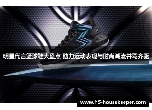 明星代言篮球鞋大盘点 助力运动表现与时尚潮流并驾齐驱