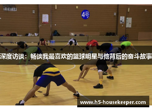 深度访谈：畅谈我最喜欢的篮球明星与他背后的奋斗故事