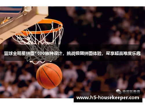篮球全明星拼图1000独特设计，挑战极限拼图体验，尽享超高难度乐趣