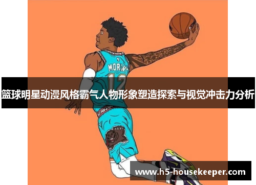 篮球明星动漫风格霸气人物形象塑造探索与视觉冲击力分析