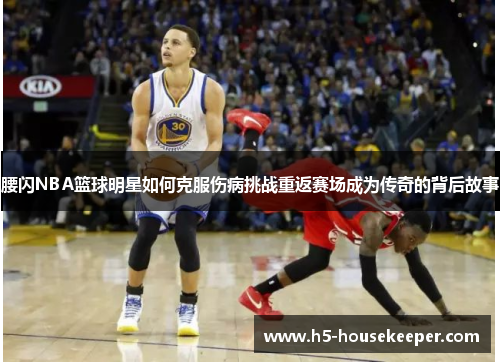 腰闪NBA篮球明星如何克服伤病挑战重返赛场成为传奇的背后故事