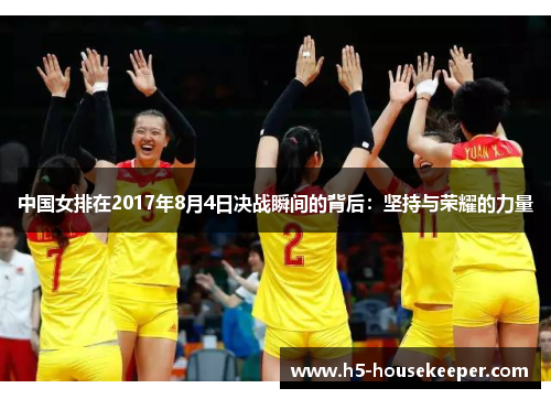中国女排在2017年8月4日决战瞬间的背后：坚持与荣耀的力量