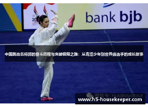 中国跳高名将郭的奋斗历程与突破极限之路：从青涩少年到世界级选手的成长故事