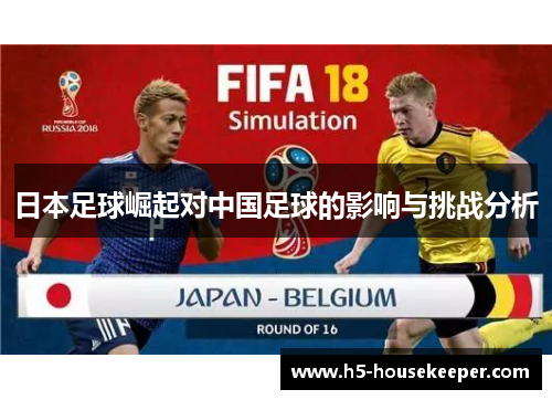 日本足球崛起对中国足球的影响与挑战分析