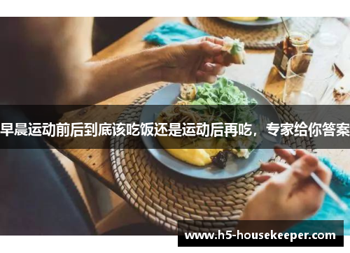 早晨运动前后到底该吃饭还是运动后再吃，专家给你答案