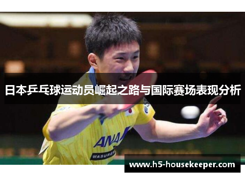 日本乒乓球运动员崛起之路与国际赛场表现分析