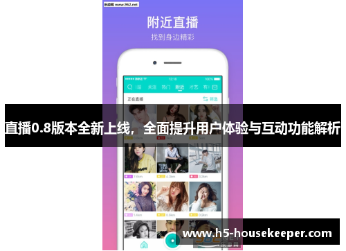 直播0.8版本全新上线，全面提升用户体验与互动功能解析
