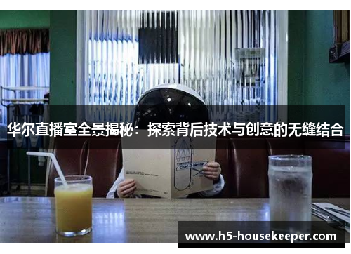 华尔直播室全景揭秘：探索背后技术与创意的无缝结合