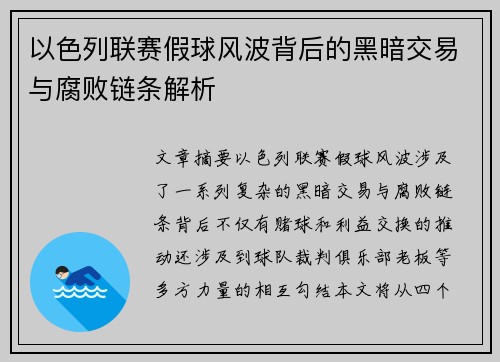 以色列联赛假球风波背后的黑暗交易与腐败链条解析