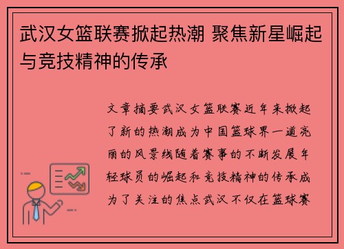 武汉女篮联赛掀起热潮 聚焦新星崛起与竞技精神的传承
