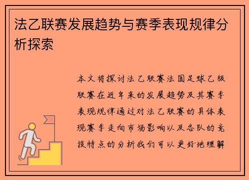 法乙联赛发展趋势与赛季表现规律分析探索