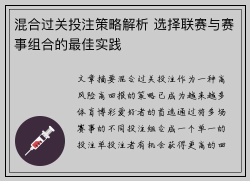 混合过关投注策略解析 选择联赛与赛事组合的最佳实践