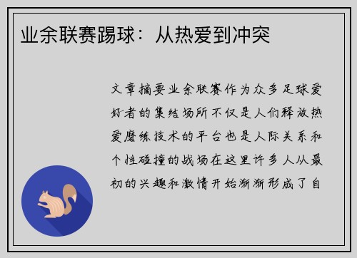 业余联赛踢球：从热爱到冲突