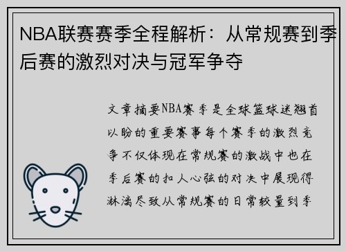 NBA联赛赛季全程解析：从常规赛到季后赛的激烈对决与冠军争夺