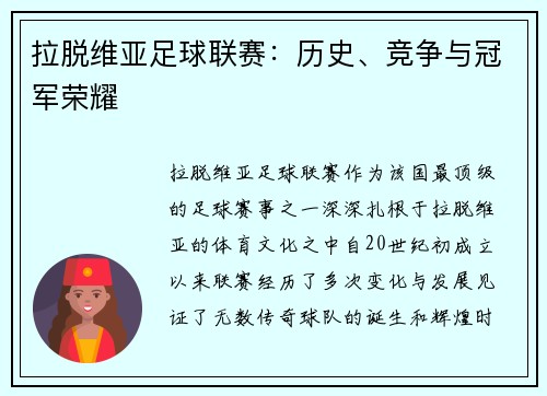 拉脱维亚足球联赛：历史、竞争与冠军荣耀