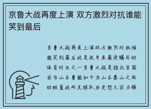 京鲁大战再度上演 双方激烈对抗谁能笑到最后