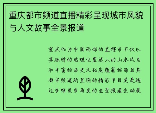重庆都市频道直播精彩呈现城市风貌与人文故事全景报道