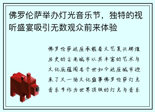 佛罗伦萨举办灯光音乐节，独特的视听盛宴吸引无数观众前来体验