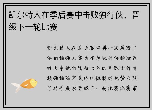凯尔特人在季后赛中击败独行侠，晋级下一轮比赛