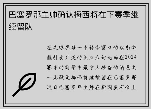 巴塞罗那主帅确认梅西将在下赛季继续留队