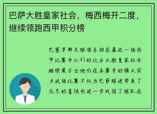 巴萨大胜皇家社会，梅西梅开二度，继续领跑西甲积分榜