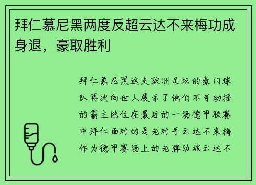 拜仁慕尼黑两度反超云达不来梅功成身退，豪取胜利