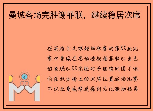曼城客场完胜谢菲联，继续稳居次席