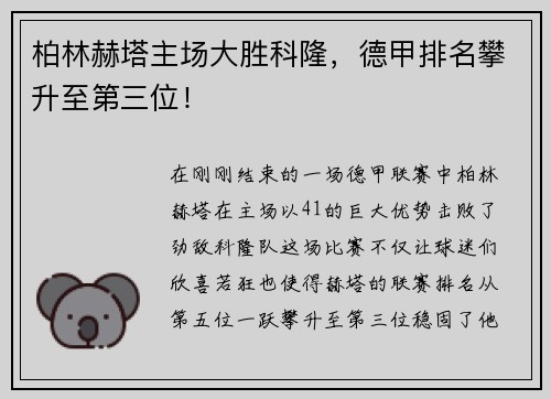 柏林赫塔主场大胜科隆，德甲排名攀升至第三位！