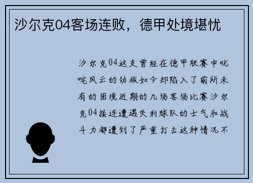沙尔克04客场连败，德甲处境堪忧