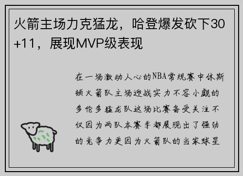 火箭主场力克猛龙，哈登爆发砍下30+11，展现MVP级表现