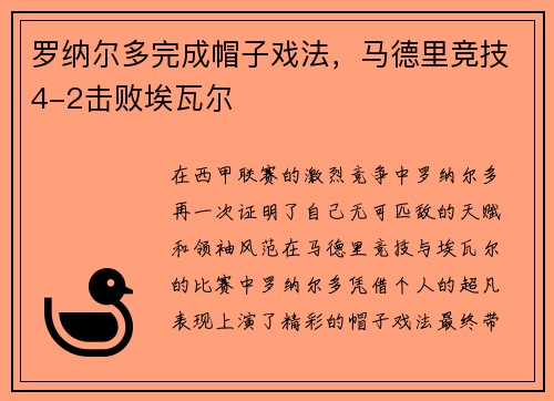 罗纳尔多完成帽子戏法，马德里竞技4-2击败埃瓦尔