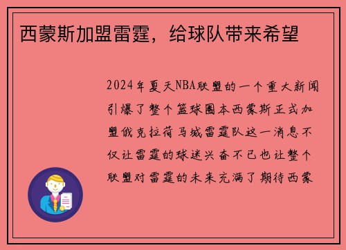 西蒙斯加盟雷霆，给球队带来希望