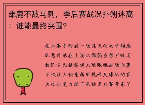 雄鹿不敌马刺，季后赛战况扑朔迷离：谁能最终突围？