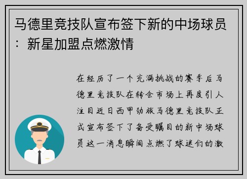 马德里竞技队宣布签下新的中场球员：新星加盟点燃激情
