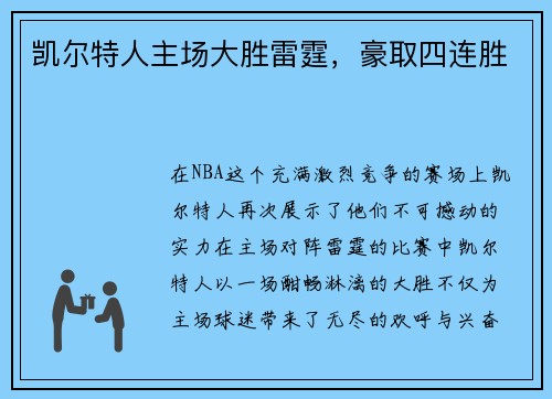 凯尔特人主场大胜雷霆，豪取四连胜