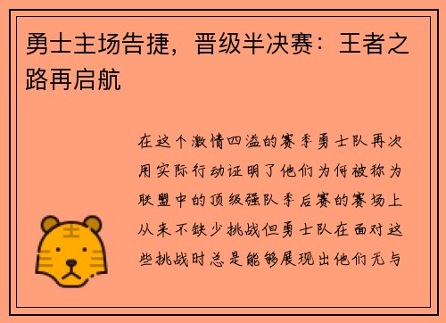 勇士主场告捷，晋级半决赛：王者之路再启航