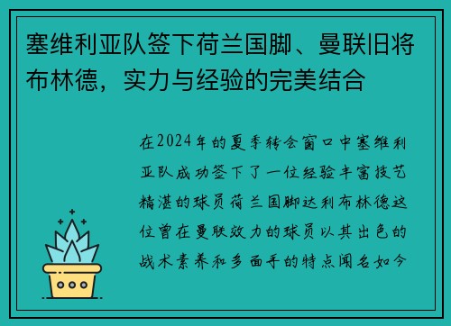 塞维利亚队签下荷兰国脚、曼联旧将布林德，实力与经验的完美结合