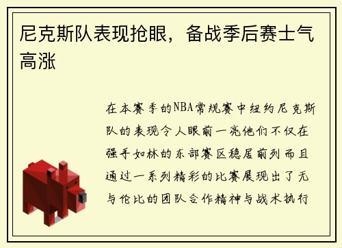 尼克斯队表现抢眼，备战季后赛士气高涨