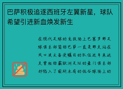 巴萨积极追逐西班牙左翼新星，球队希望引进新血焕发新生