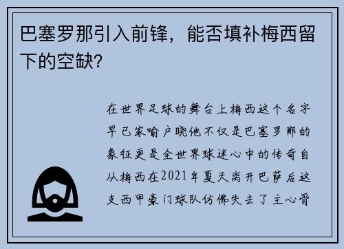 巴塞罗那引入前锋，能否填补梅西留下的空缺？