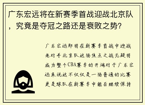 广东宏远将在新赛季首战迎战北京队，究竟是夺冠之路还是衰败之势？
