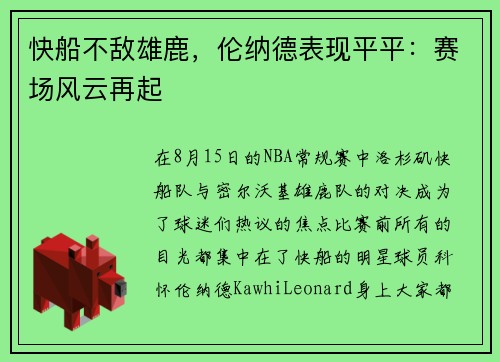 快船不敌雄鹿，伦纳德表现平平：赛场风云再起