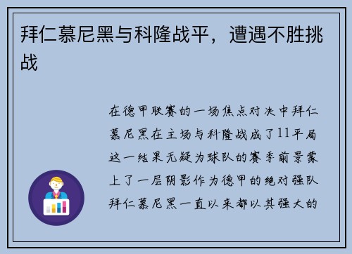 拜仁慕尼黑与科隆战平，遭遇不胜挑战