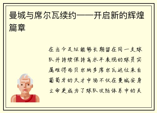曼城与席尔瓦续约——开启新的辉煌篇章