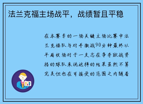法兰克福主场战平，战绩暂且平稳