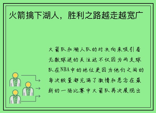 火箭擒下湖人，胜利之路越走越宽广