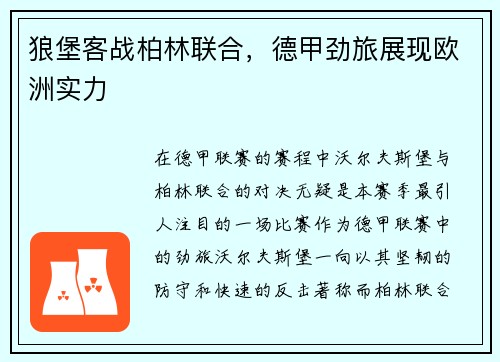 狼堡客战柏林联合，德甲劲旅展现欧洲实力