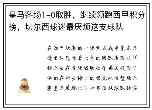 皇马客场1-0取胜，继续领跑西甲积分榜，切尔西球迷最厌烦这支球队