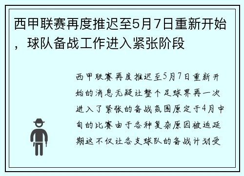 西甲联赛再度推迟至5月7日重新开始，球队备战工作进入紧张阶段