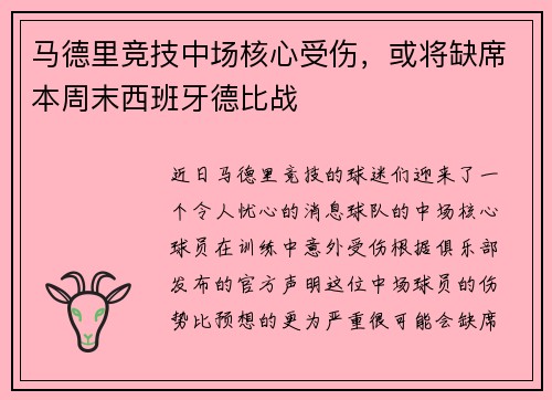 马德里竞技中场核心受伤，或将缺席本周末西班牙德比战